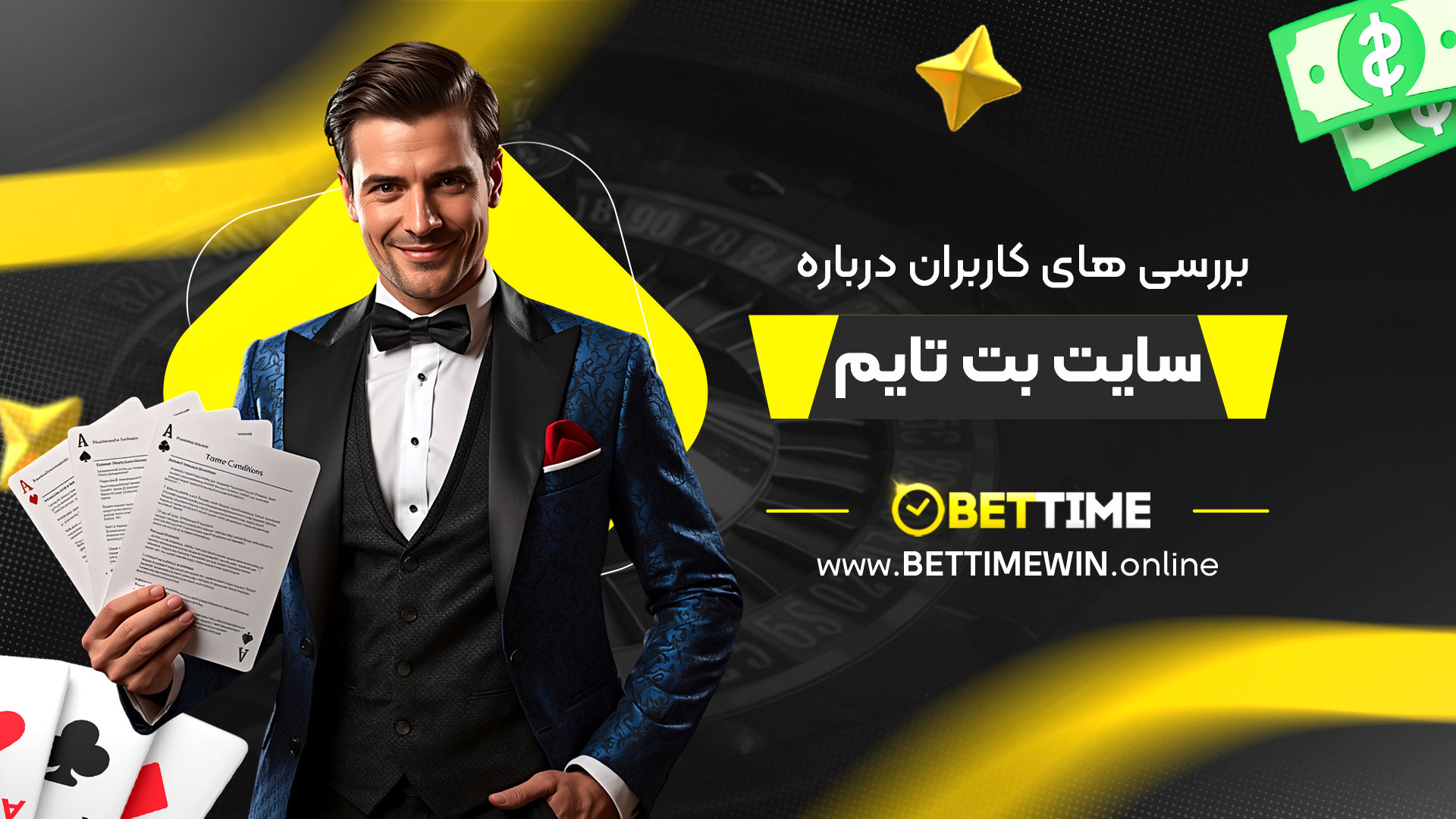 بررسی-های-کاربران-درباره-سایت-بت-تایم
